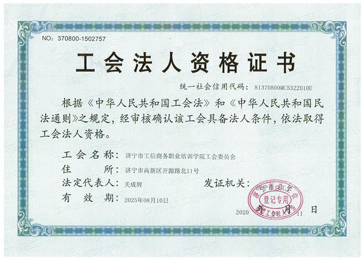Congratulations To The Official Establishment Of The Trade Union Committee Of Jining Industry And Information Business Vocational Training College