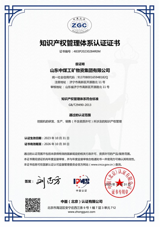 China Coal Group Awarded The Intellectual Property Management System Certification